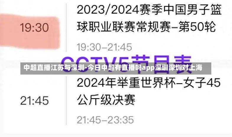 中超直播江苏与深圳-今日中超有直播吗app深圳深圳对上海
