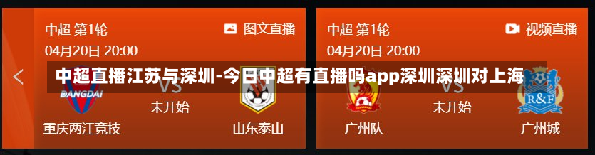 中超直播江苏与深圳-今日中超有直播吗app深圳深圳对上海