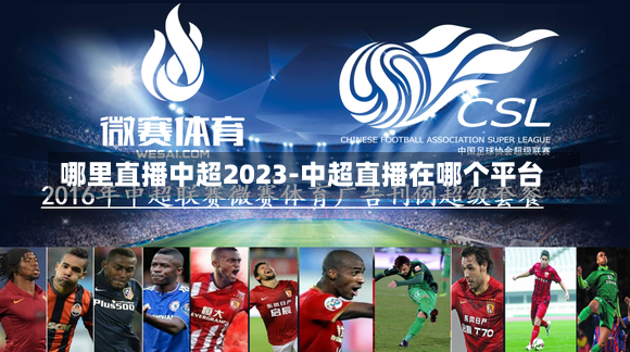 哪里直播中超2023-中超直播在哪个平台