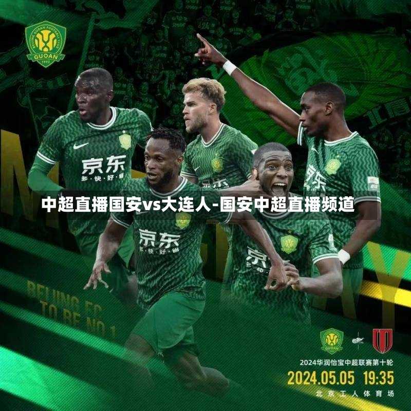 中超直播国安vs大连人-国安中超直播频道