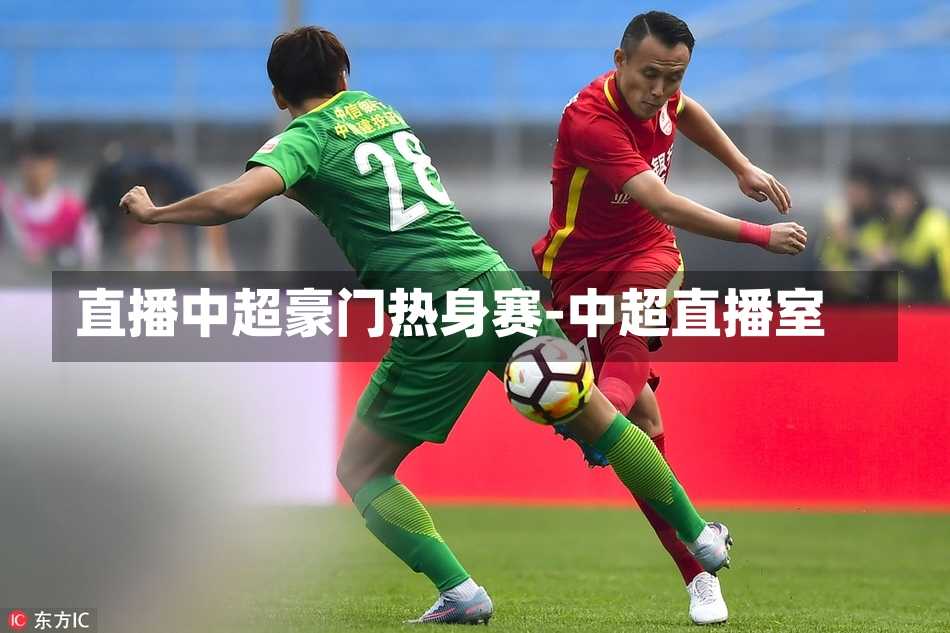直播中超豪门热身赛-中超直播室