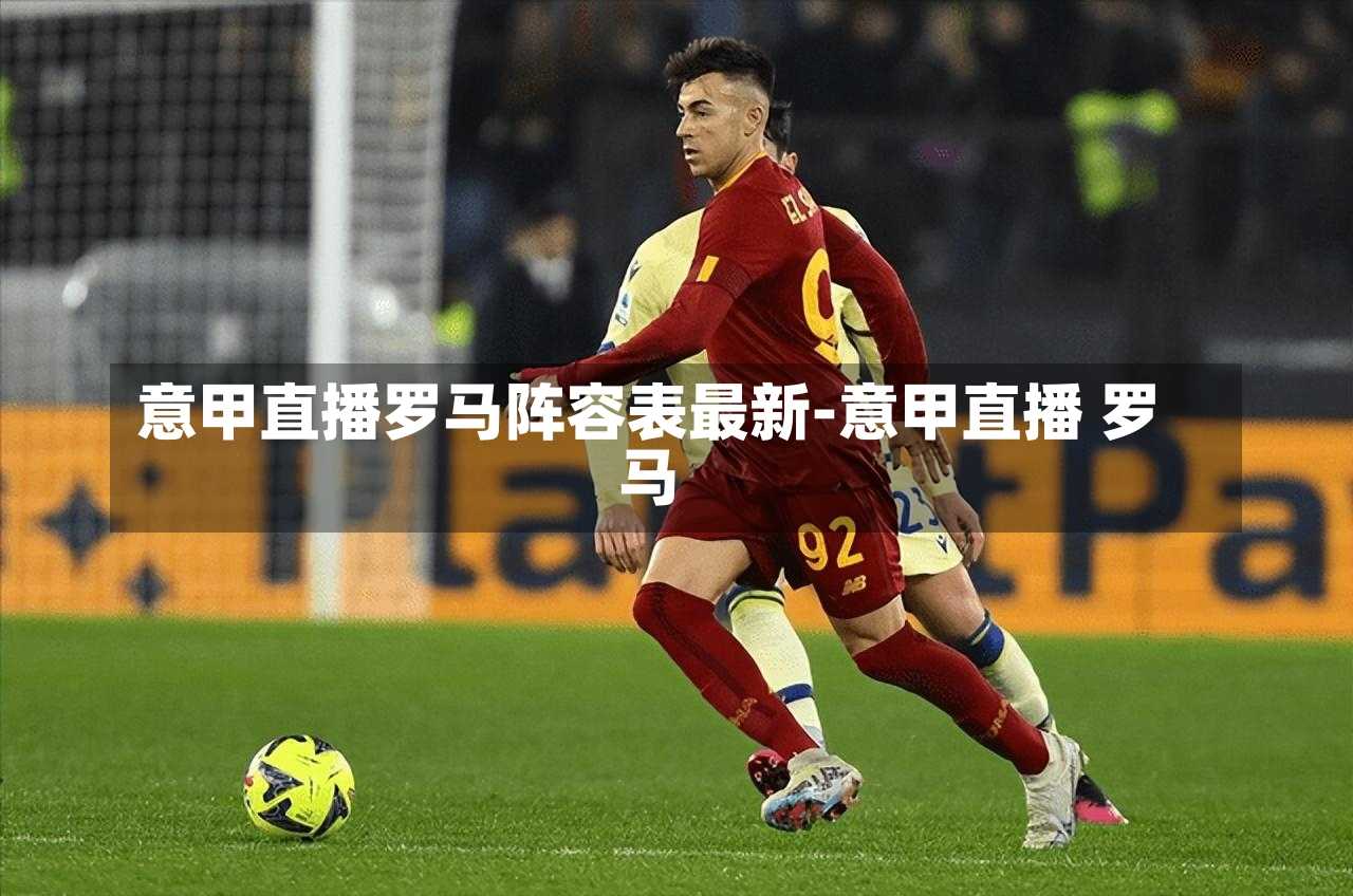 意甲直播罗马阵容表最新-意甲直播 罗马