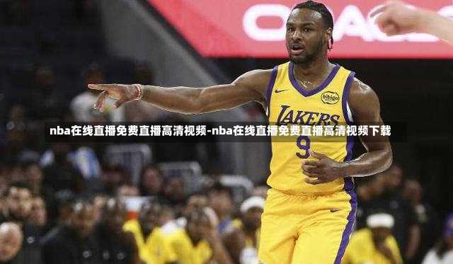 nba在线直播免费直播高清视频-nba在线直播免费直播高清视频下载