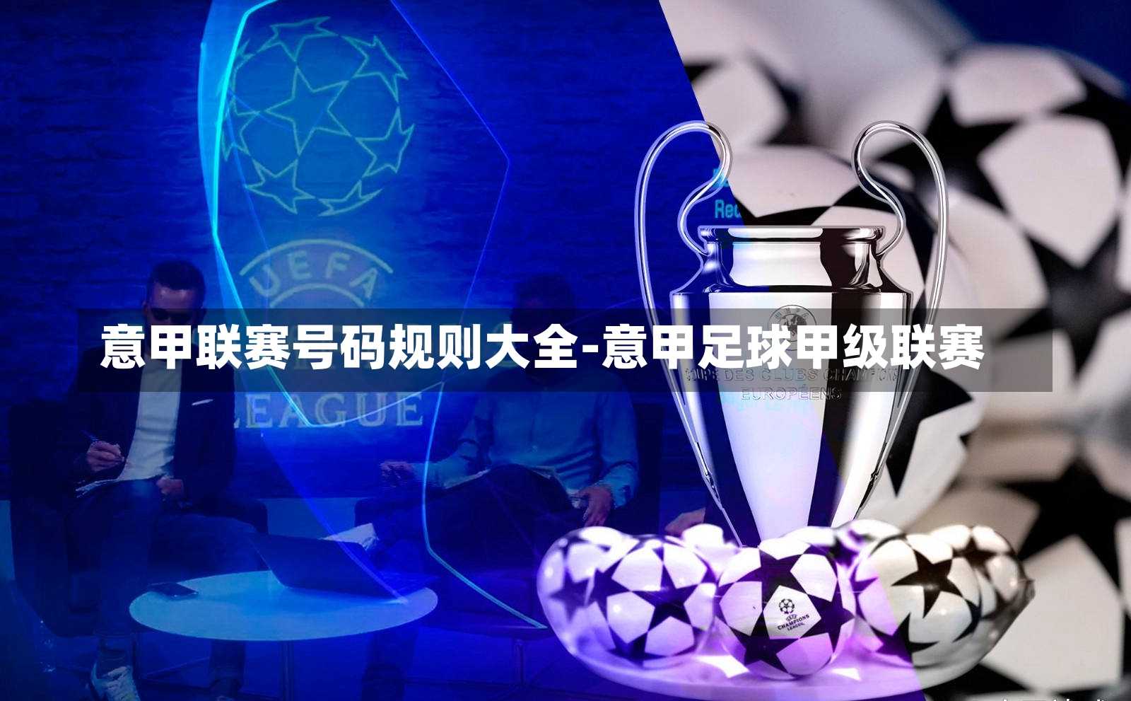 意甲联赛号码规则大全-意甲足球甲级联赛