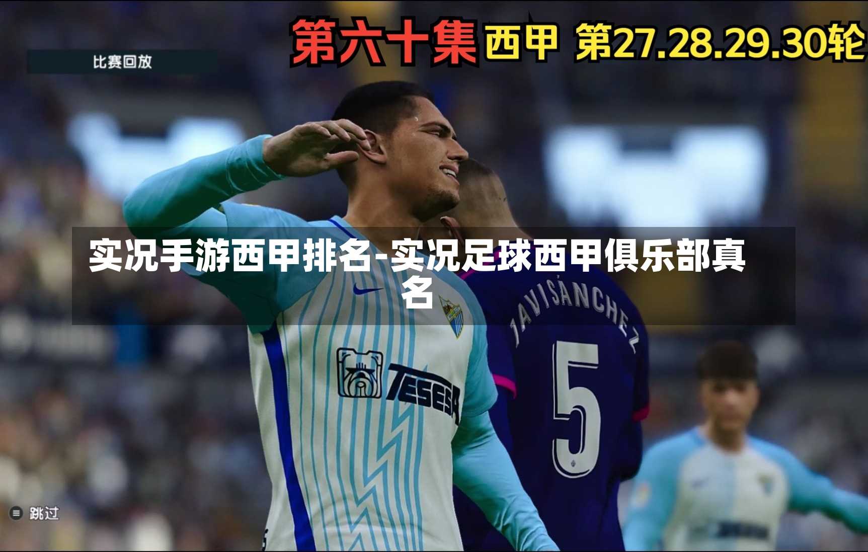 实况手游西甲排名-实况足球西甲俱乐部真名