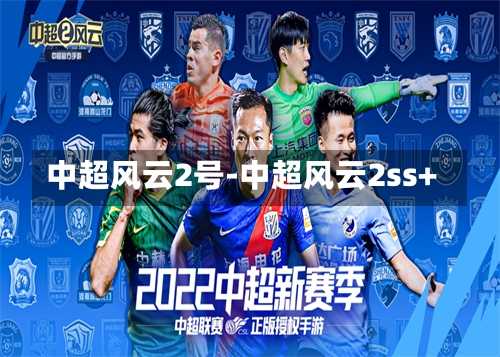 中超风云2号-中超风云2ss+