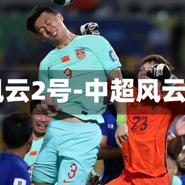 中超风云2号-中超风云2ss+