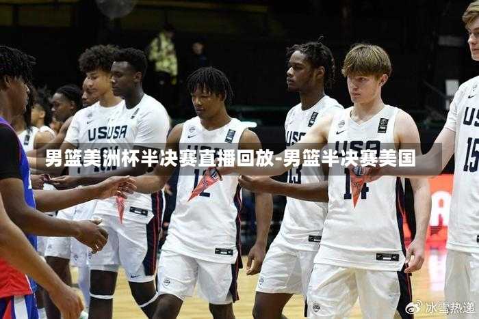 男篮美洲杯半决赛直播回放-男篮半决赛美国