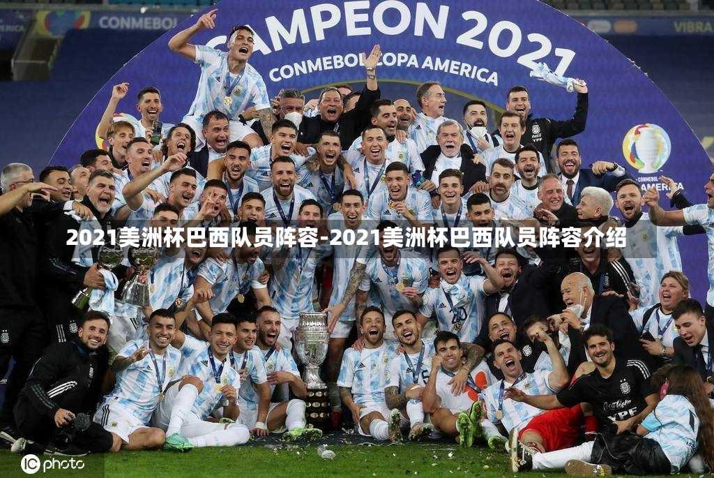 2021美洲杯巴西队员阵容-2021美洲杯巴西队员阵容介绍