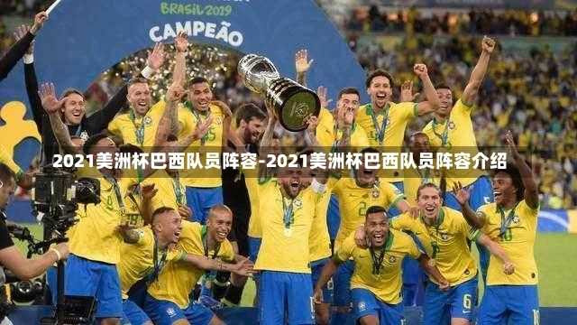 2021美洲杯巴西队员阵容-2021美洲杯巴西队员阵容介绍