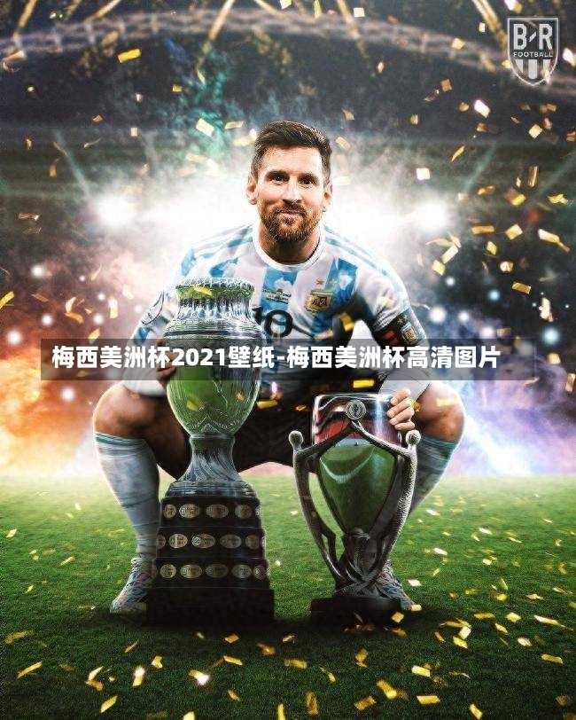 梅西美洲杯2021壁纸-梅西美洲杯高清图片