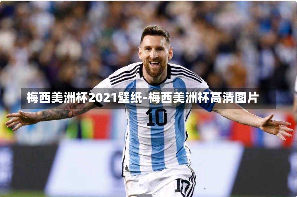 梅西美洲杯2021壁纸-梅西美洲杯高清图片