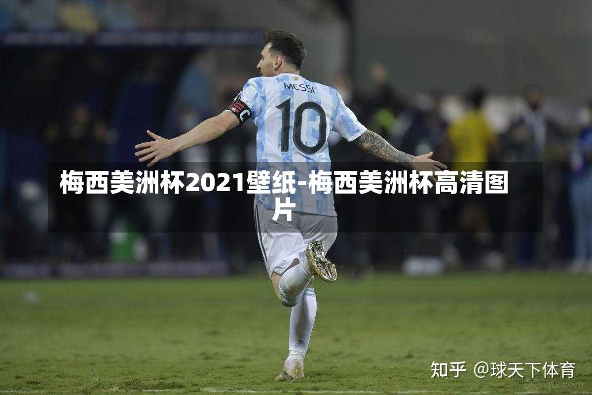 梅西美洲杯2021壁纸-梅西美洲杯高清图片