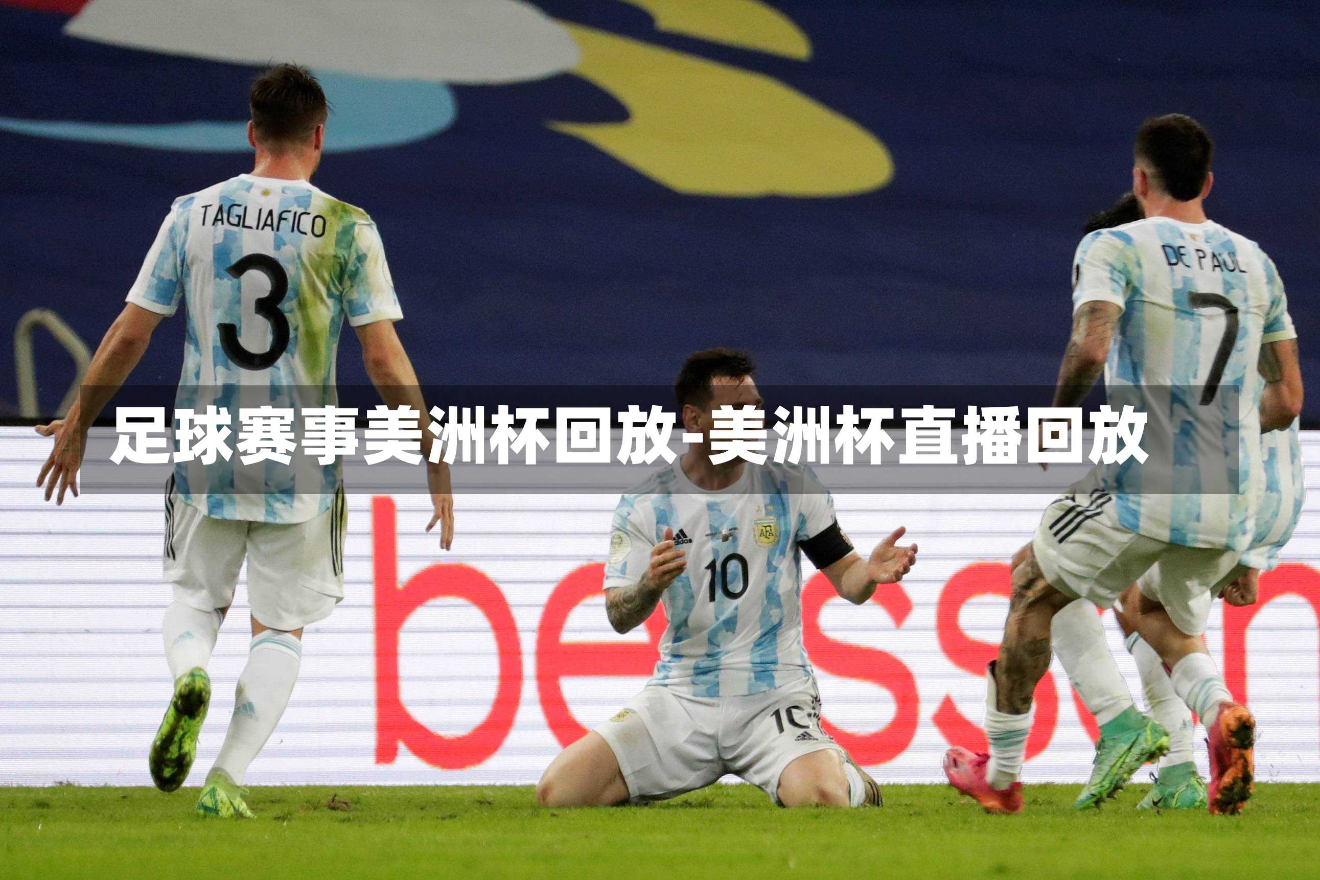 足球赛事美洲杯回放-美洲杯直播回放