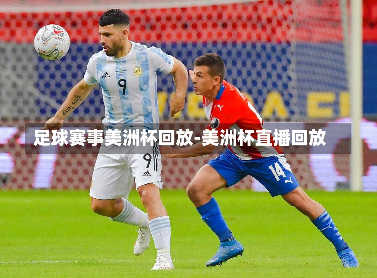 足球赛事美洲杯回放-美洲杯直播回放