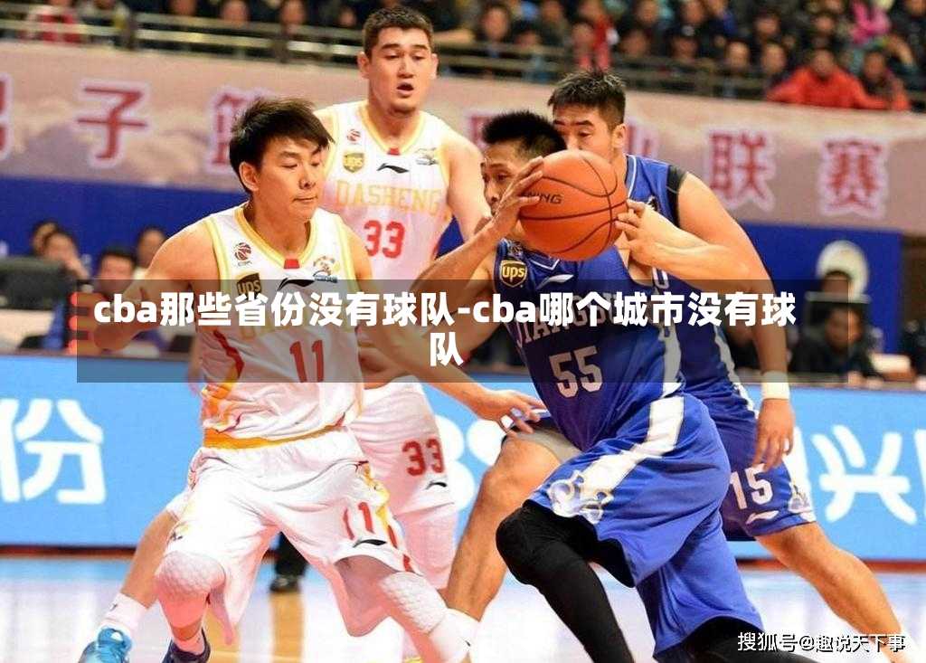 cba那些省份没有球队-cba哪个城市没有球队