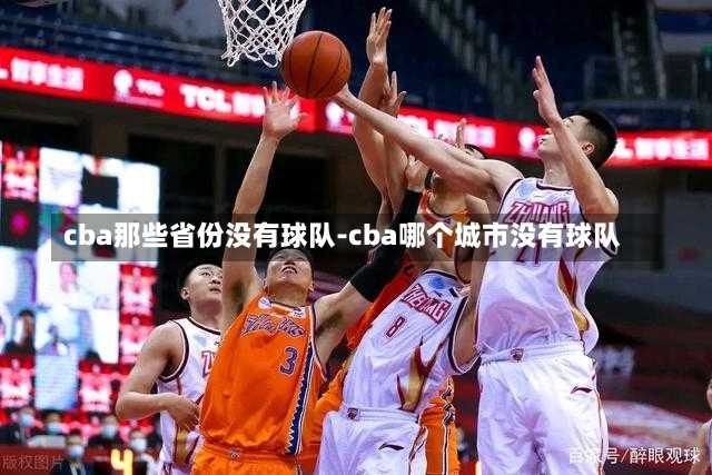 cba那些省份没有球队-cba哪个城市没有球队
