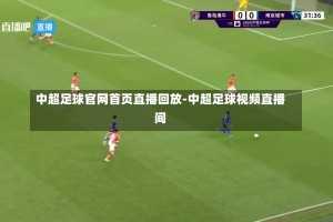 中超足球官网首页直播回放-中超足球视频直播间