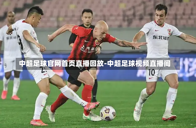 中超足球官网首页直播回放-中超足球视频直播间