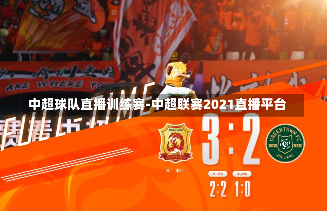 中超球队直播训练赛-中超联赛2021直播平台