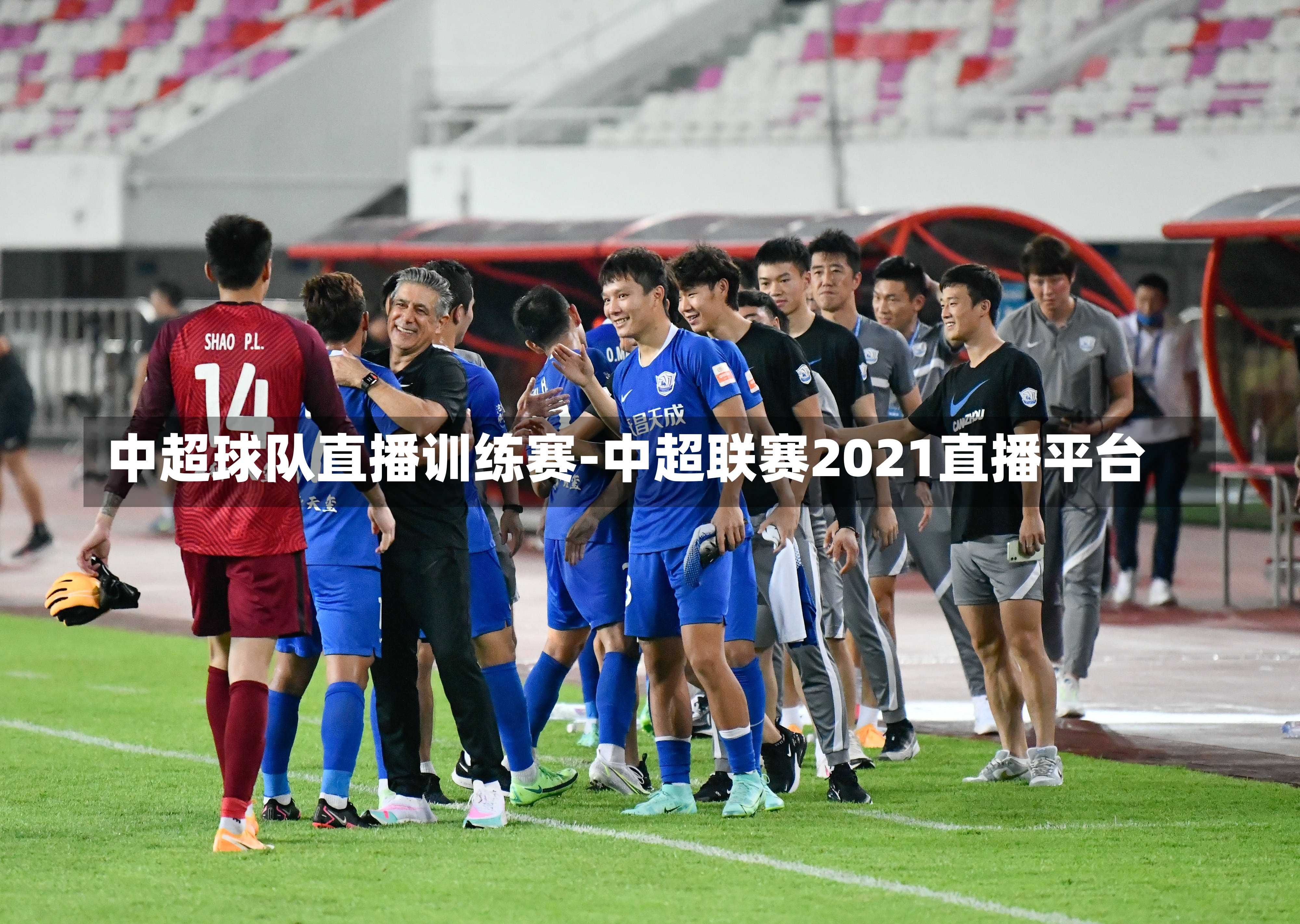 中超球队直播训练赛-中超联赛2021直播平台