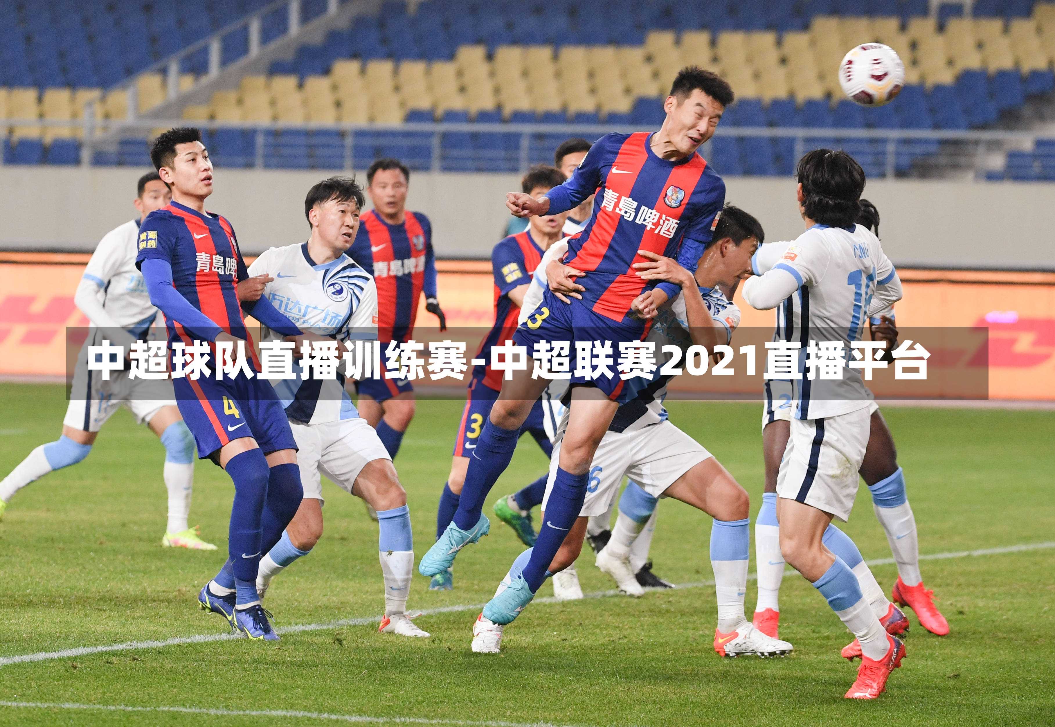 中超球队直播训练赛-中超联赛2021直播平台