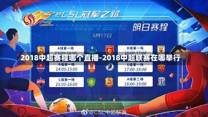2018中超赛程哪个直播-2018中超联赛在哪举行