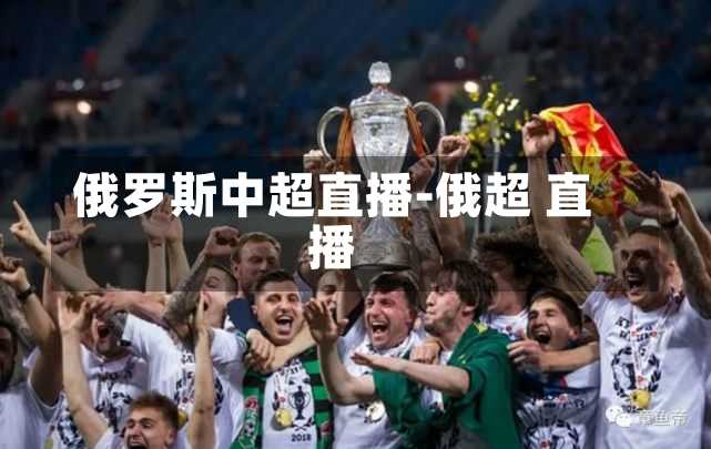 俄罗斯中超直播-俄超 直播
