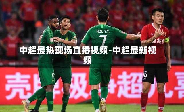 中超最热现场直播视频-中超最新视频