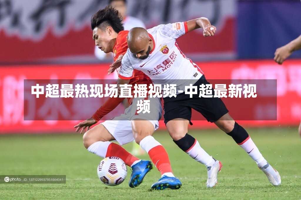 中超最热现场直播视频-中超最新视频