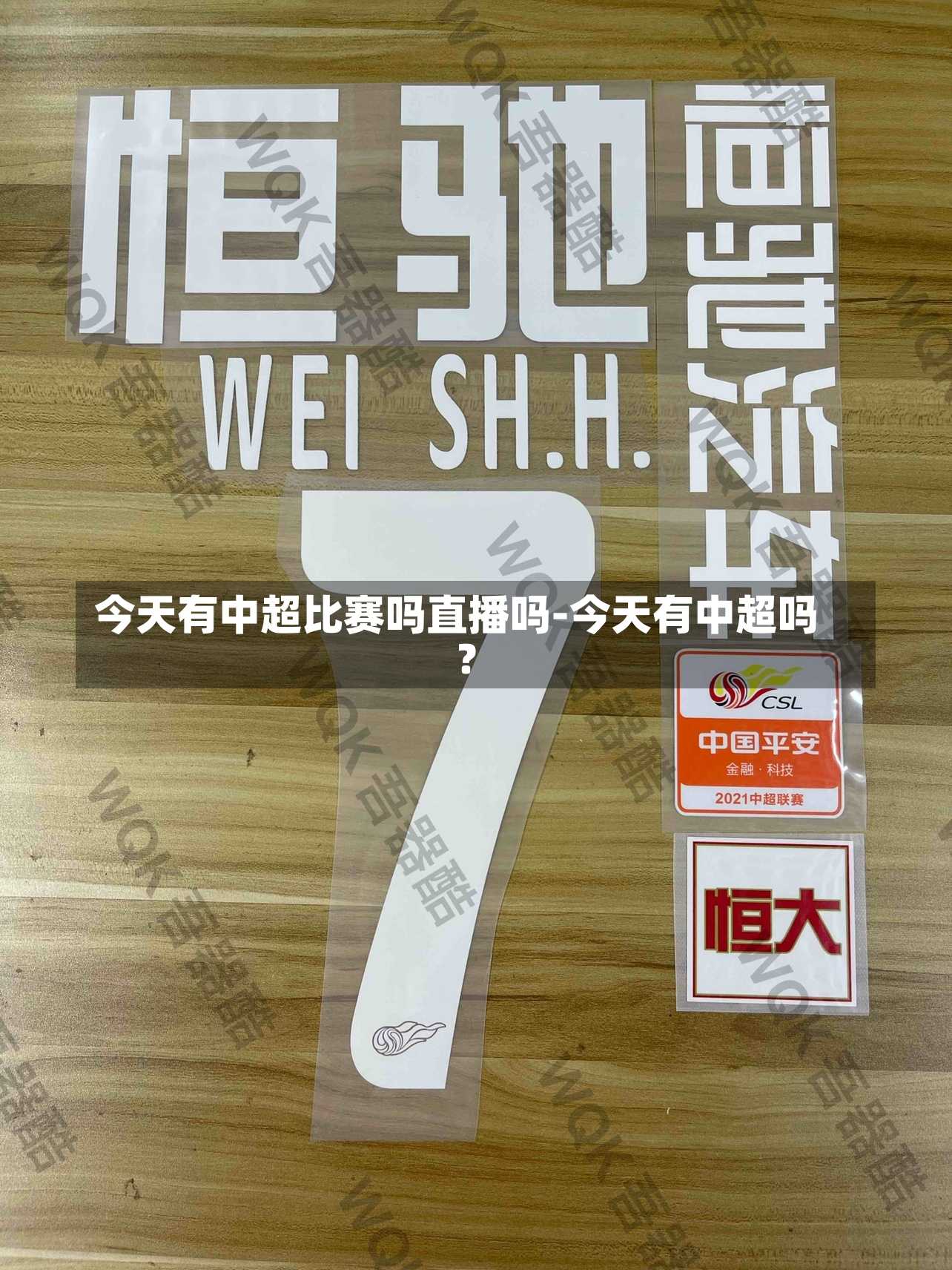今天有中超比赛吗直播吗-今天有中超吗?