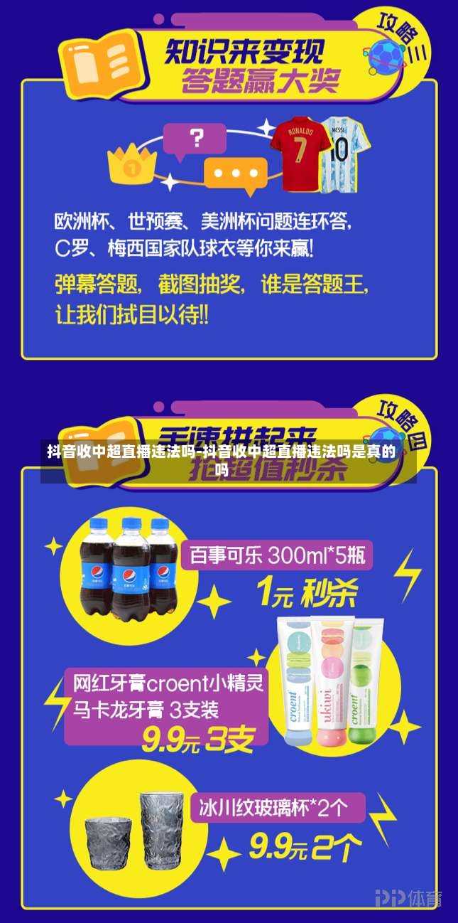 抖音收中超直播违法吗-抖音收中超直播违法吗是真的吗