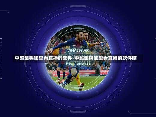 中超集锦哪里看直播的软件-中超集锦哪里看直播的软件啊