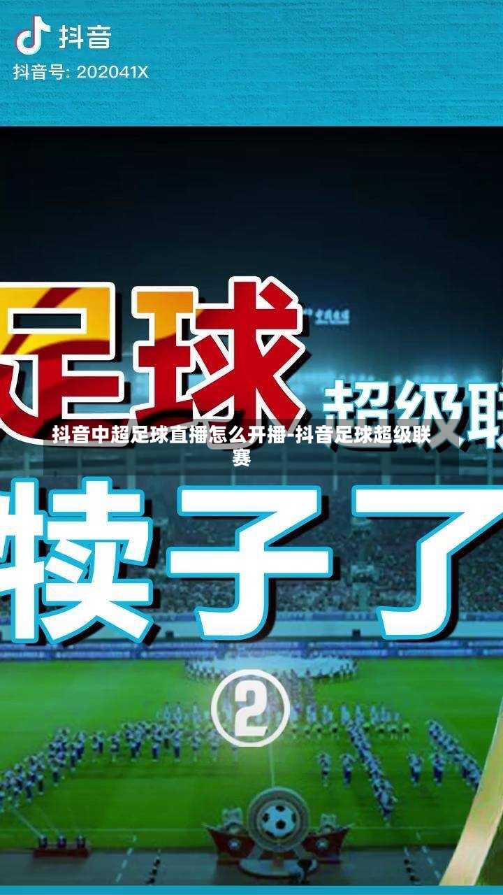 抖音中超足球直播怎么开播-抖音足球超级联赛