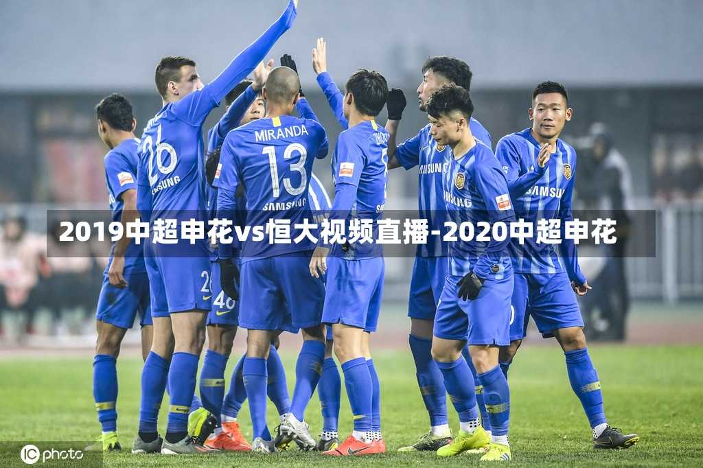 2019中超申花vs恒大视频直播-2020中超申花