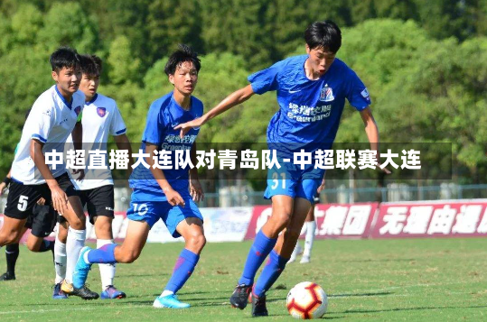 中超直播大连队对青岛队-中超联赛大连