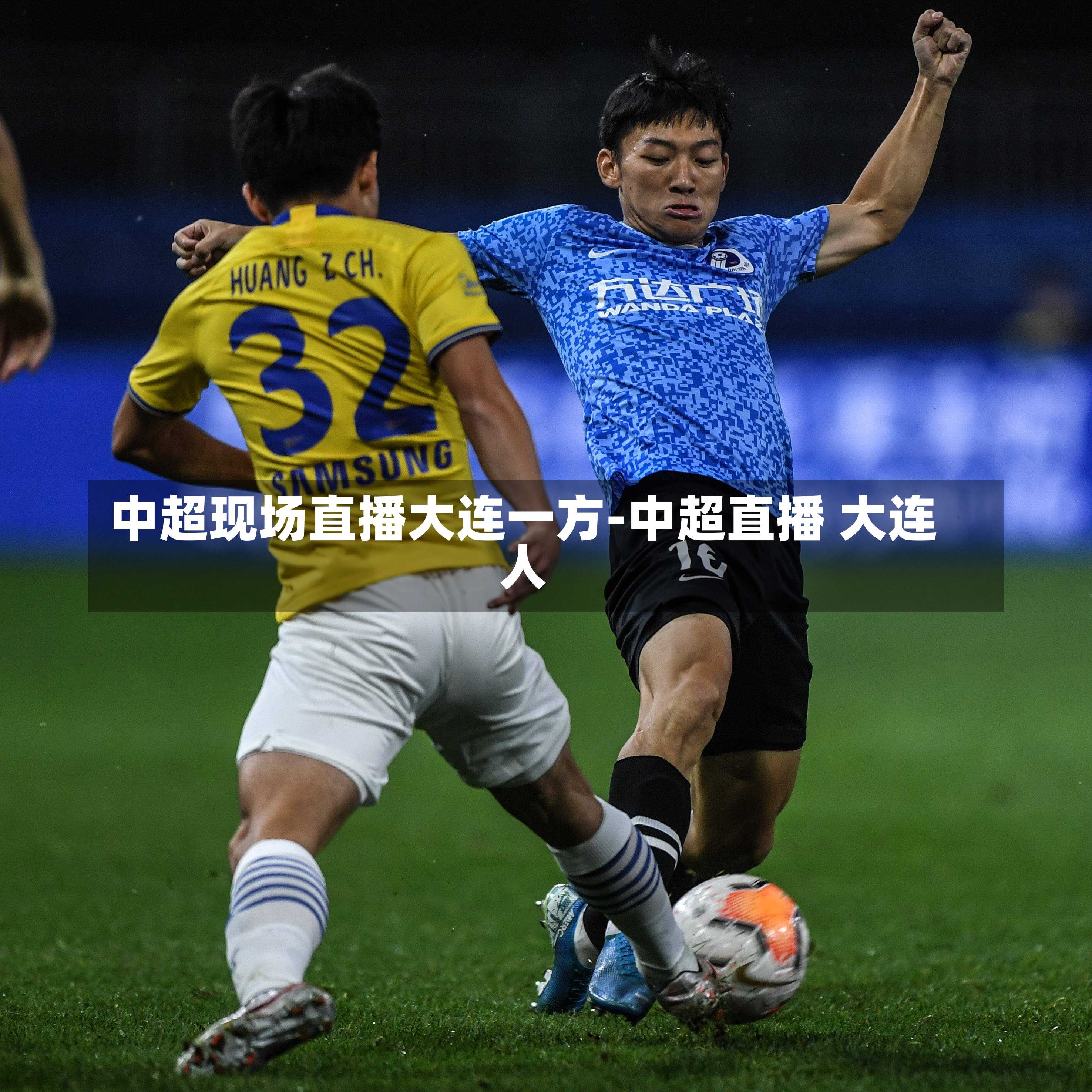 中超现场直播大连一方-中超直播 大连人