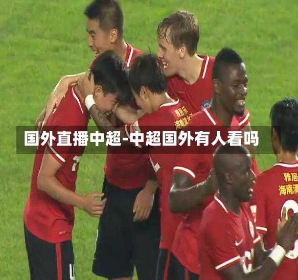 国外直播中超-中超国外有人看吗