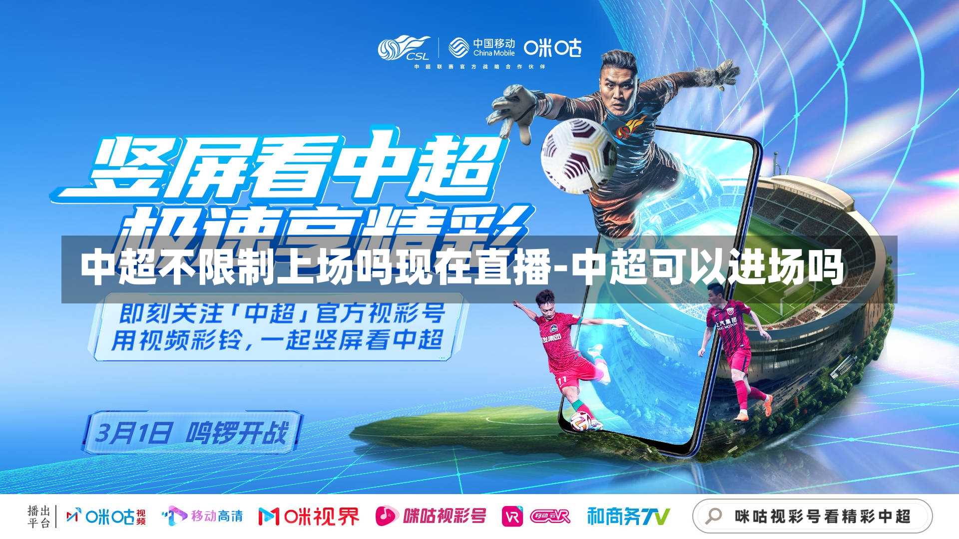 中超不限制上场吗现在直播-中超可以进场吗