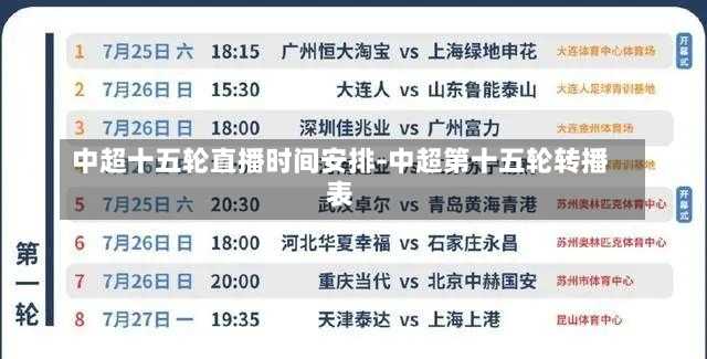 中超十五轮直播时间安排-中超第十五轮转播表