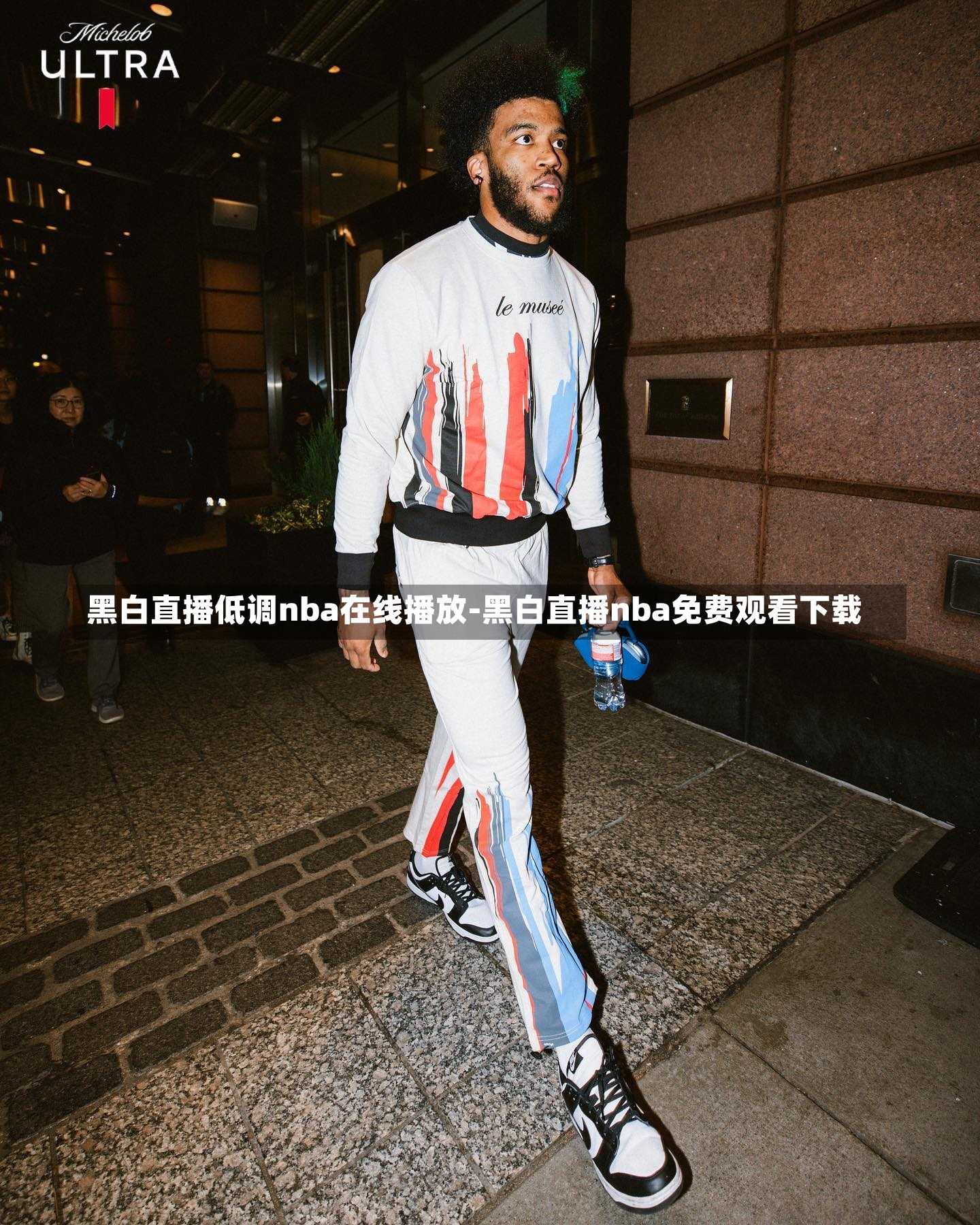 黑白直播低调nba在线播放-黑白直播nba免费观看下载