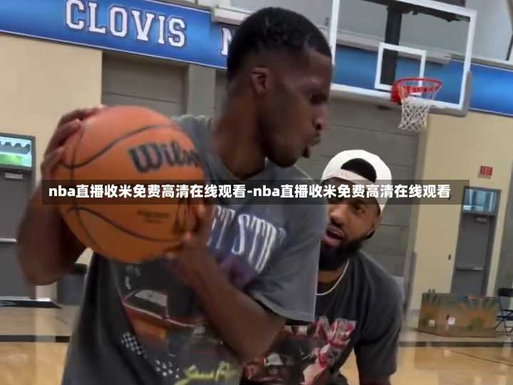 nba直播收米免费高清在线观看-nba直播收米免费高清在线观看