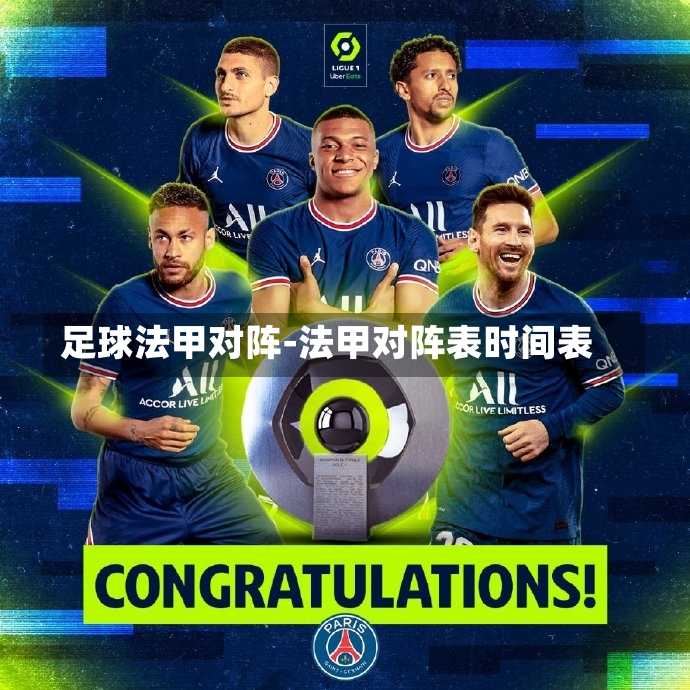 足球法甲对阵-法甲对阵表时间表