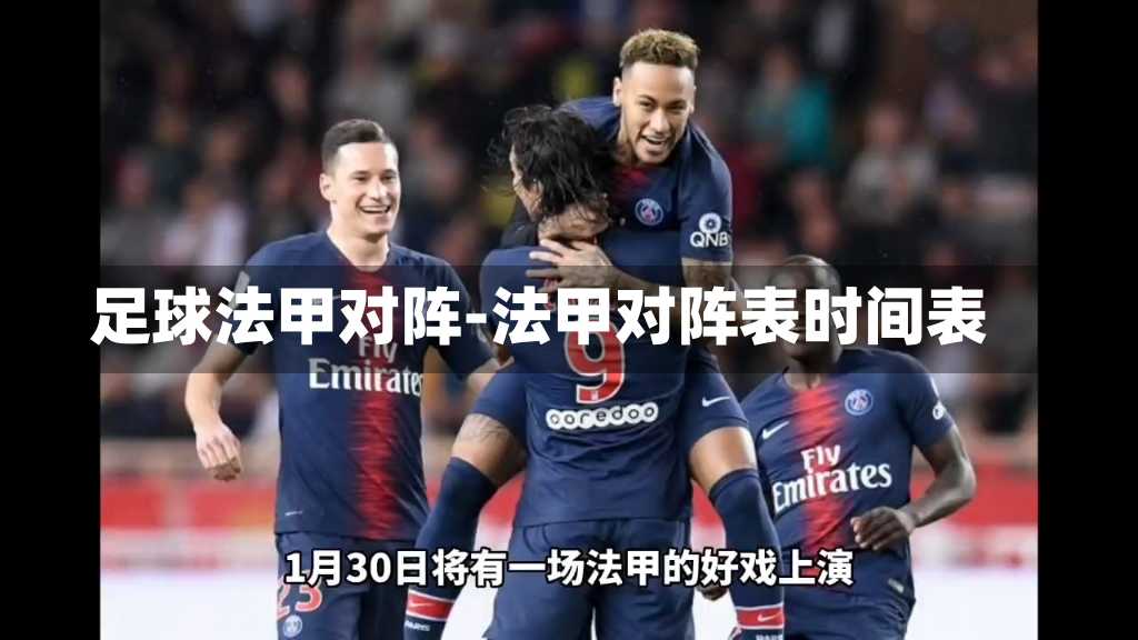 足球法甲对阵-法甲对阵表时间表