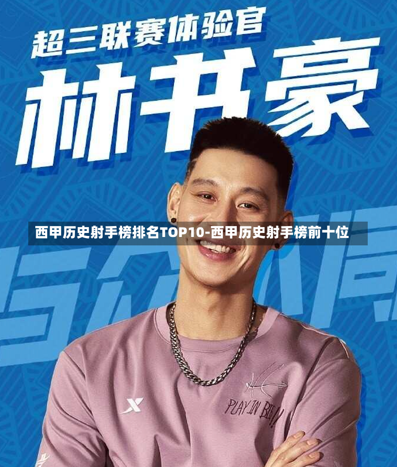 西甲历史射手榜排名TOP10-西甲历史射手榜前十位