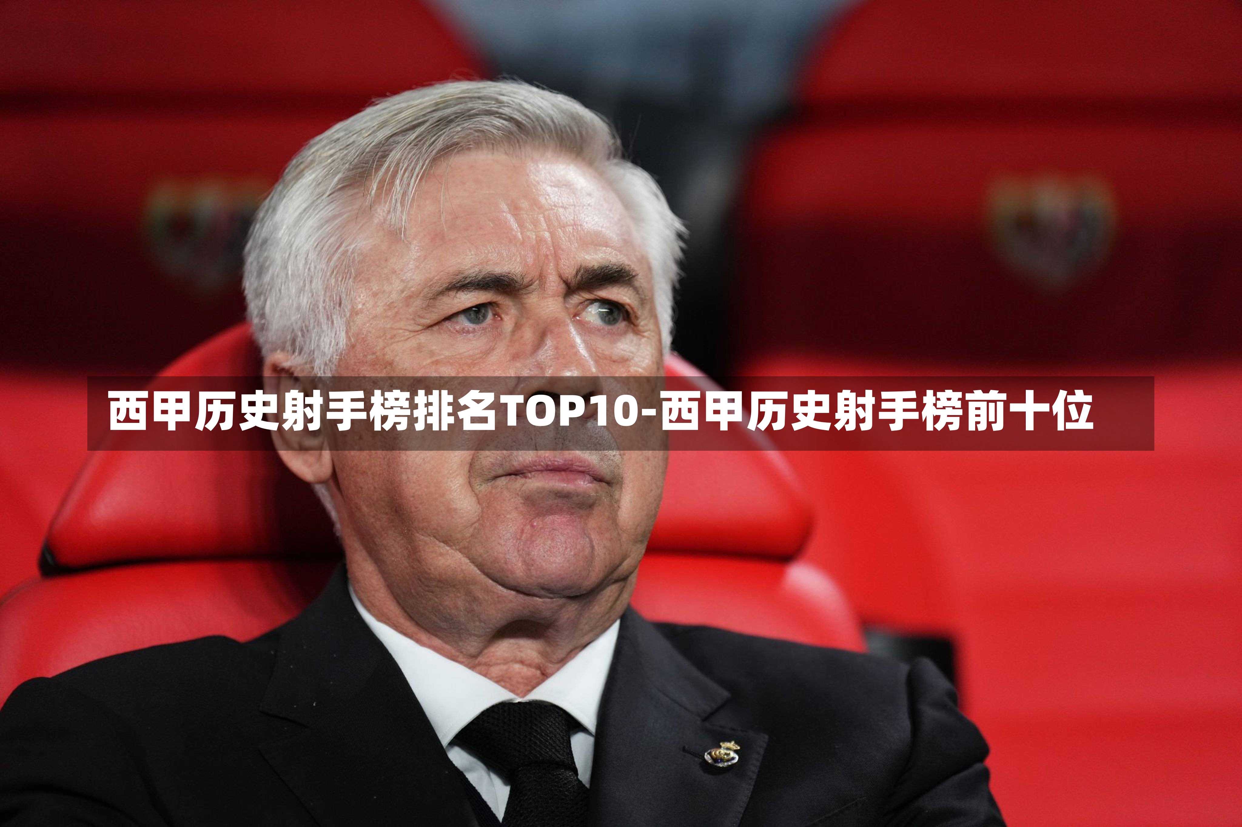 西甲历史射手榜排名TOP10-西甲历史射手榜前十位