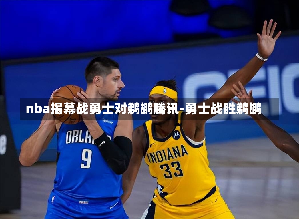 nba揭幕战勇士对鹈鹕腾讯-勇士战胜鹈鹕