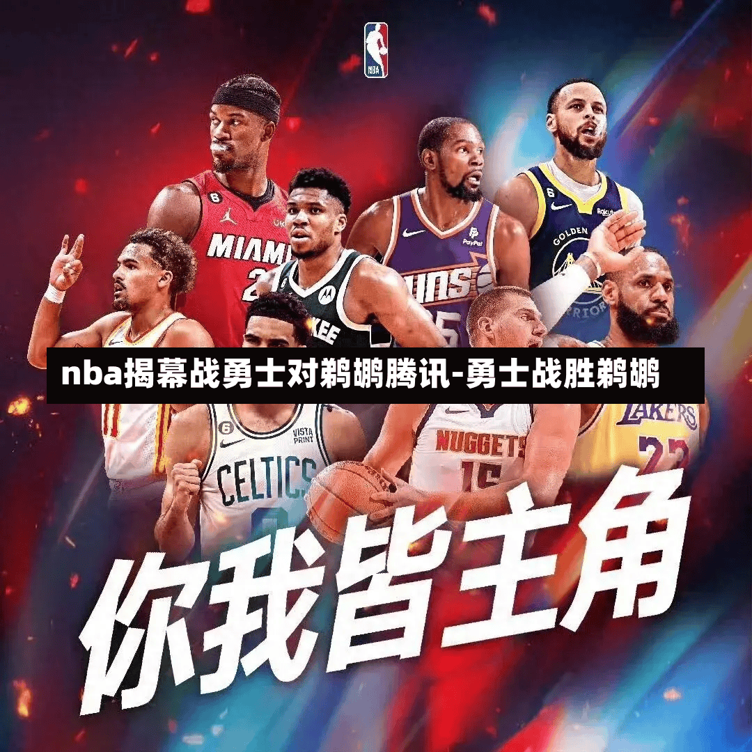 nba揭幕战勇士对鹈鹕腾讯-勇士战胜鹈鹕