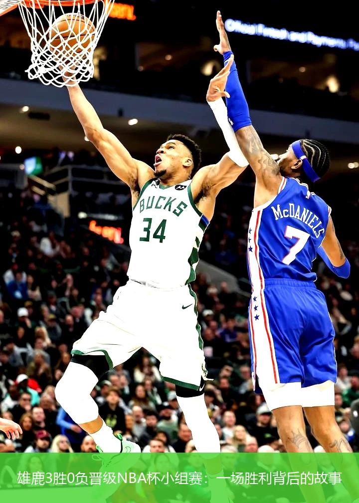 雄鹿3胜0负晋级NBA杯小组赛：一场胜利背后的故事