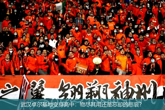 武汉卓尔基地变身高中:物尽其用还是忘却的悲哀?
